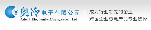 廣(guang)州市(shi)奧冷電(dian)子(zi)科(ke)技(ji)髮(fa)展(zhan)有(yǒu)限(xian)公(gōng)司